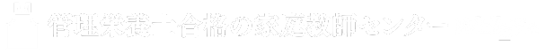 ウェルズの管理栄養士合格 家庭教師センター